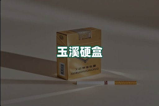 玉溪硬盒
